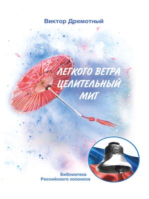 cover image of Легкого ветра целительный миг